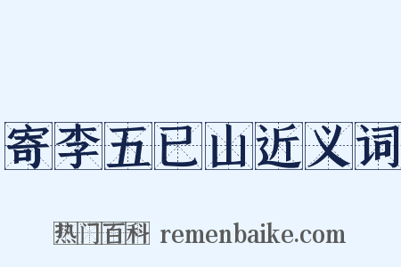 寄李五已山近义词是什么意思的图片